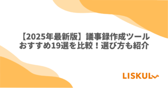 議事録作成ツール 比較