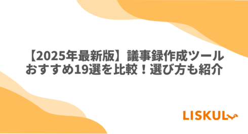 議事録作成ツール 比較
