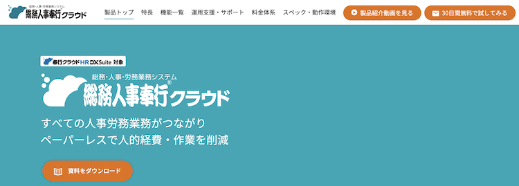 総務人事奉行クラウド