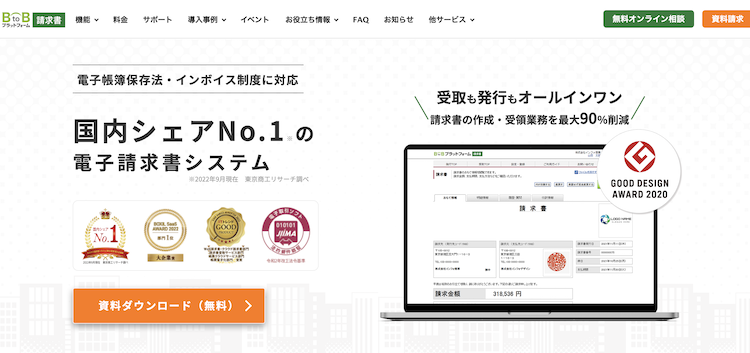 BtoBプラットフォーム請求書