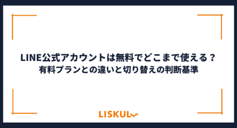 LINE公式アカウント 無料_アイキャッチ (1)