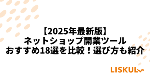 ネットショップ開業ツール 比較_アイキャッチ