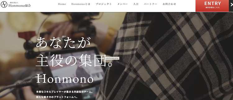 一般社団法人Honmono協会
