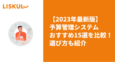 【2023年最新版】おすすめの予算管理システム15選を比較！ | LISKUL