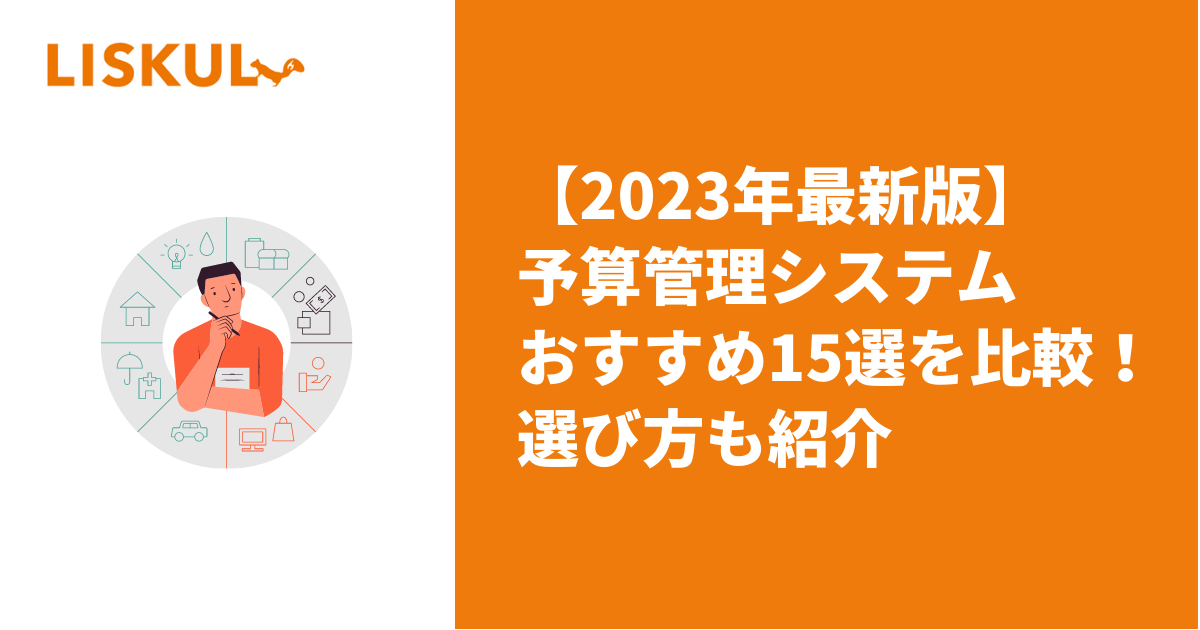 2023年最新版】おすすめの予算管理システム15選を比較！ | LISKUL