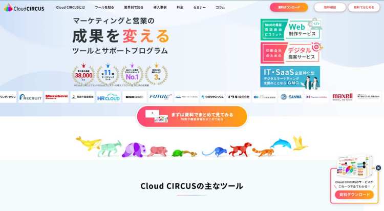 デジタルマーケティングツール「Cloud CIRCUS（クラウドサーカス）」