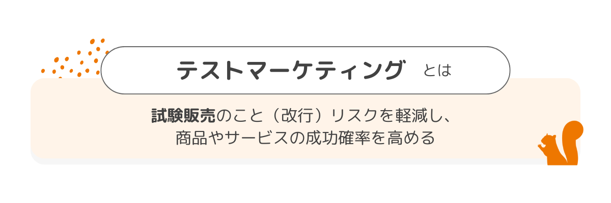 テストマーケティングで“売れる商品”をつくる！最適な手法の紹介と注意 
