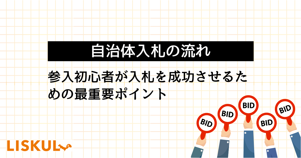 自治体入札の流れと参入初心者が入札を成功させるための最重要ポイント