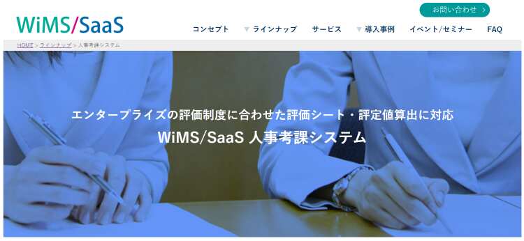 WiMS/SaaS人事考課システム