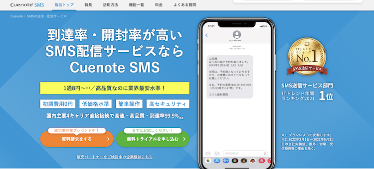 2023年最新版】SMS送信サービスおすすめ25選！料金、到達率、機能など