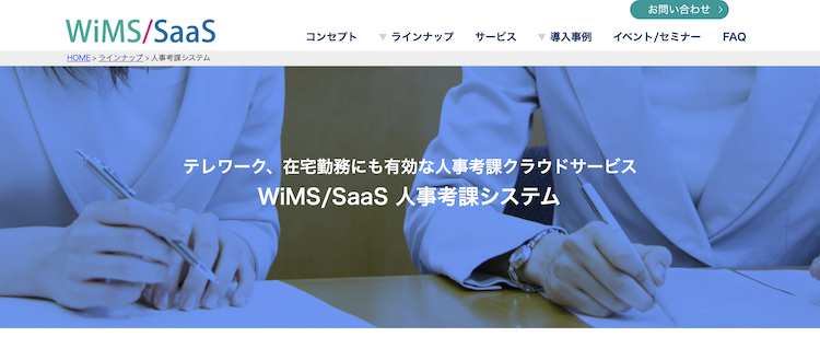 WiMS/SaaS人事考課システム