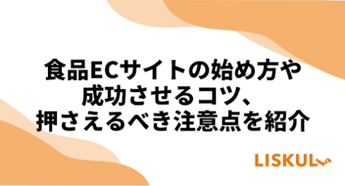 食品ECサイトの始め方や成功させるコツ、押さえるべき注意点を