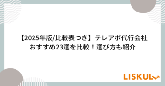 テレアポ代行　比較_アイキャッチ