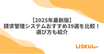 請求管理システム 比較
