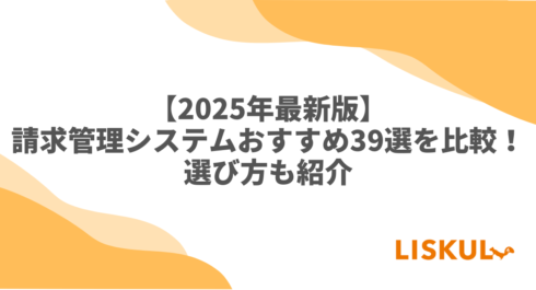 請求管理システム 比較