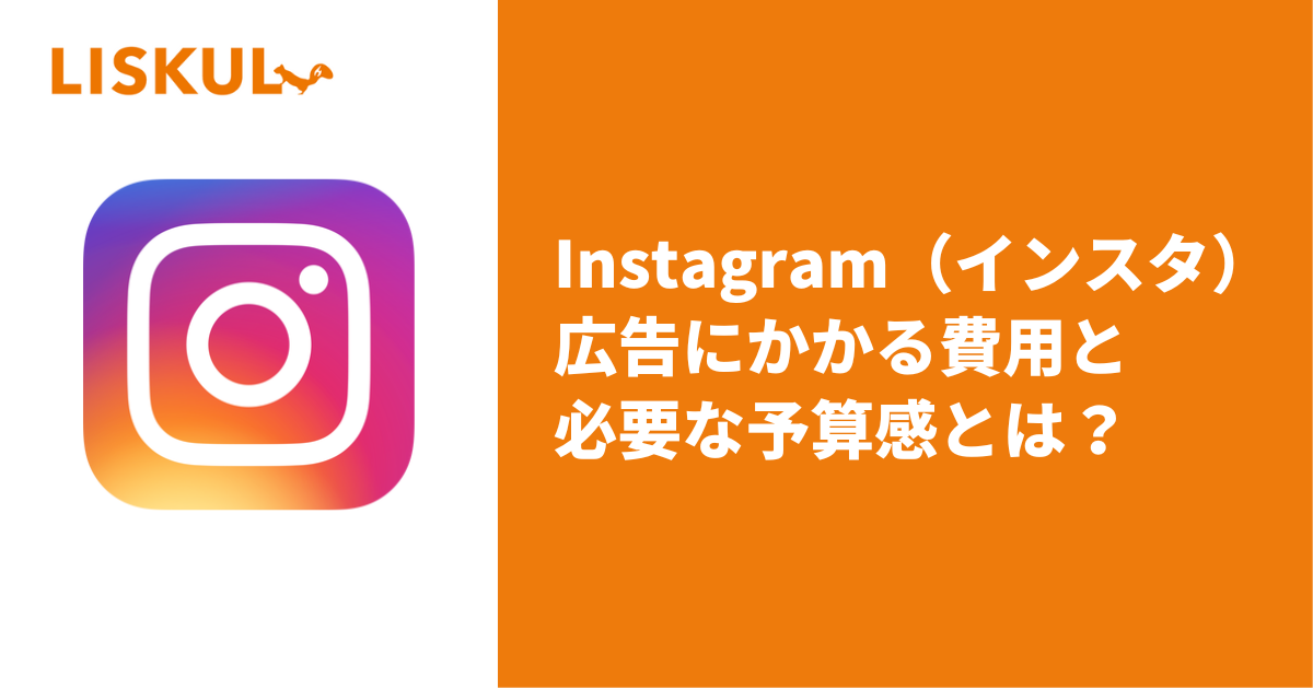 インスタグラム広告の最低予算と小規模事業者向け運用方法