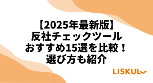 2025年最新版】反社チェックツールおすすめ15選を比較！選び方も紹介