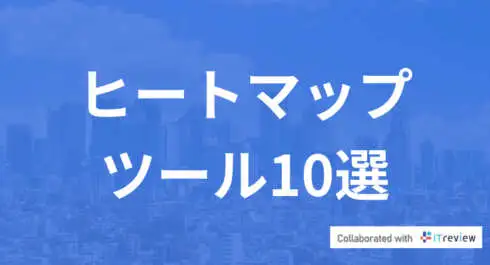 2023年最新版】ヒートマップツールおすすめ10選を比較！選び方も紹介