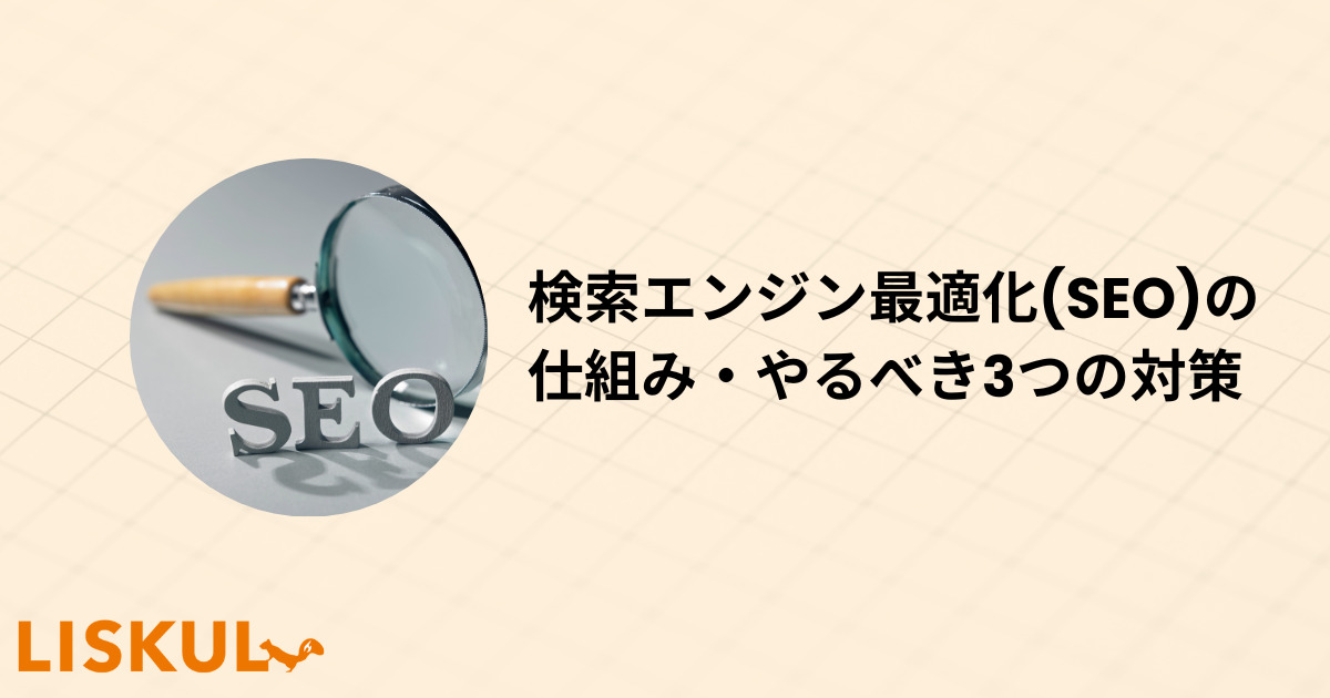 「SEO「検索エンジン最適化」の教科書 検索エンジン最適化(SEO)の仕組みとやるべき3つの対策を紹介 | LISKUL