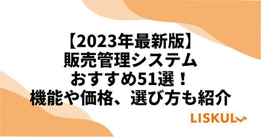 2023年最新版】販売管理システムおすすめ51選！機能や価格、選び方も