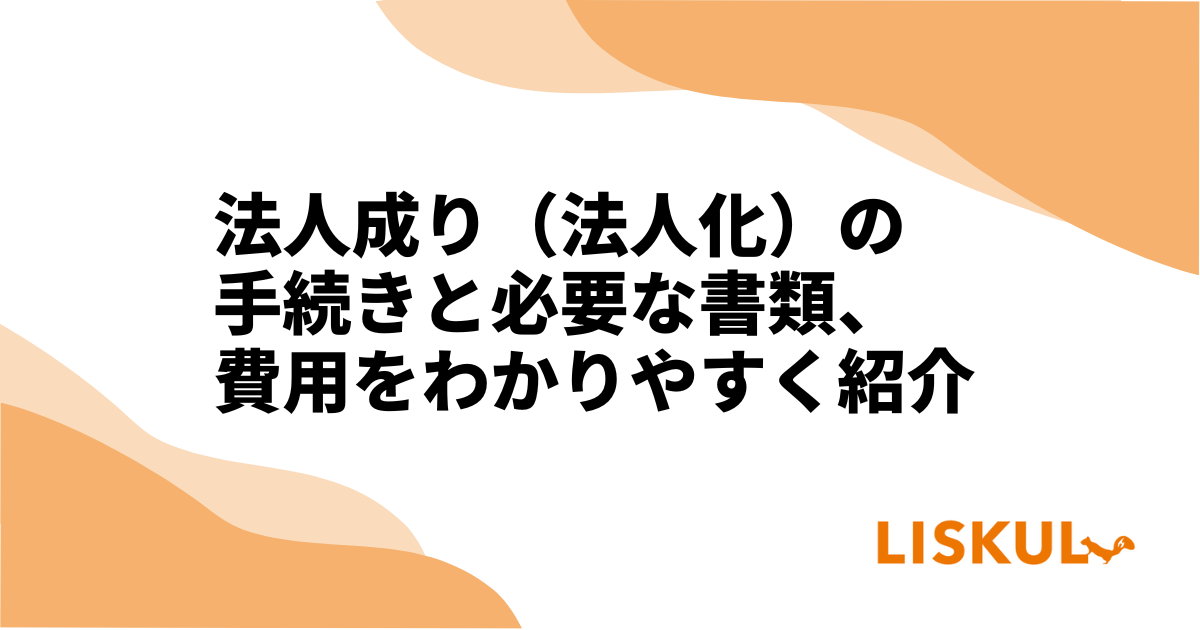 法人成り（法人化）の手続きと必要な書類、費用をわかりやすく紹介