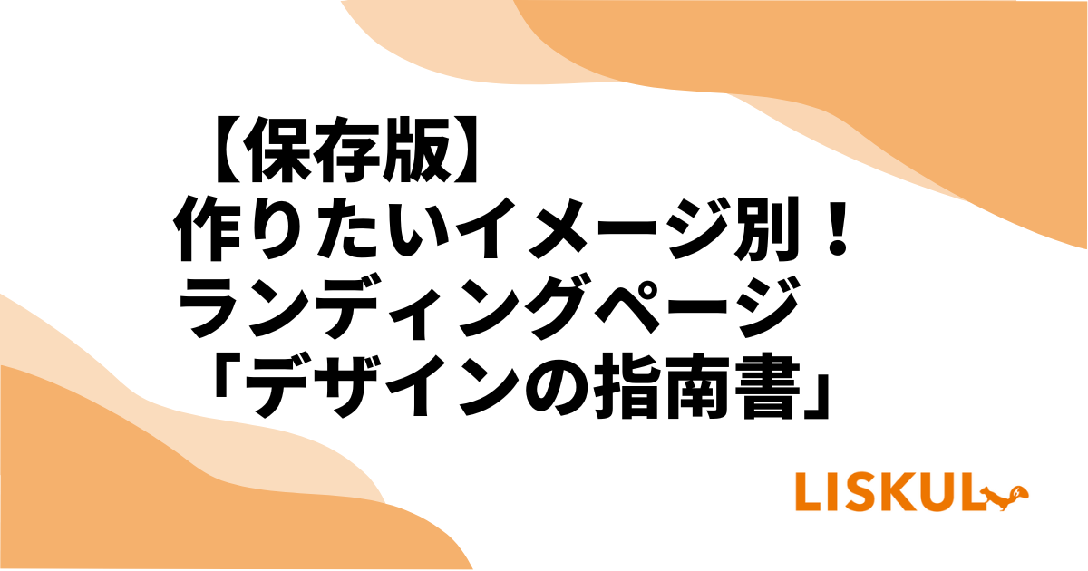 保存版】作りたいイメージ別！ランディングページ 「デザインの指南書