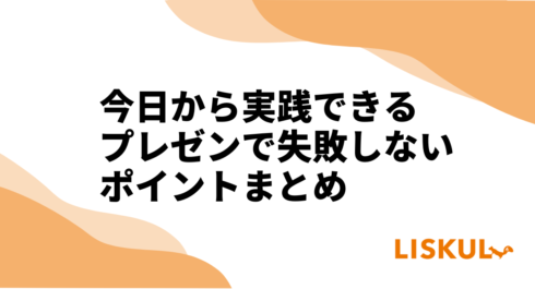 今日から実践できるプレゼンで失敗しないポイントまとめ | LISKUL