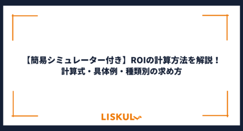 ROI 計算_アイキャッチ