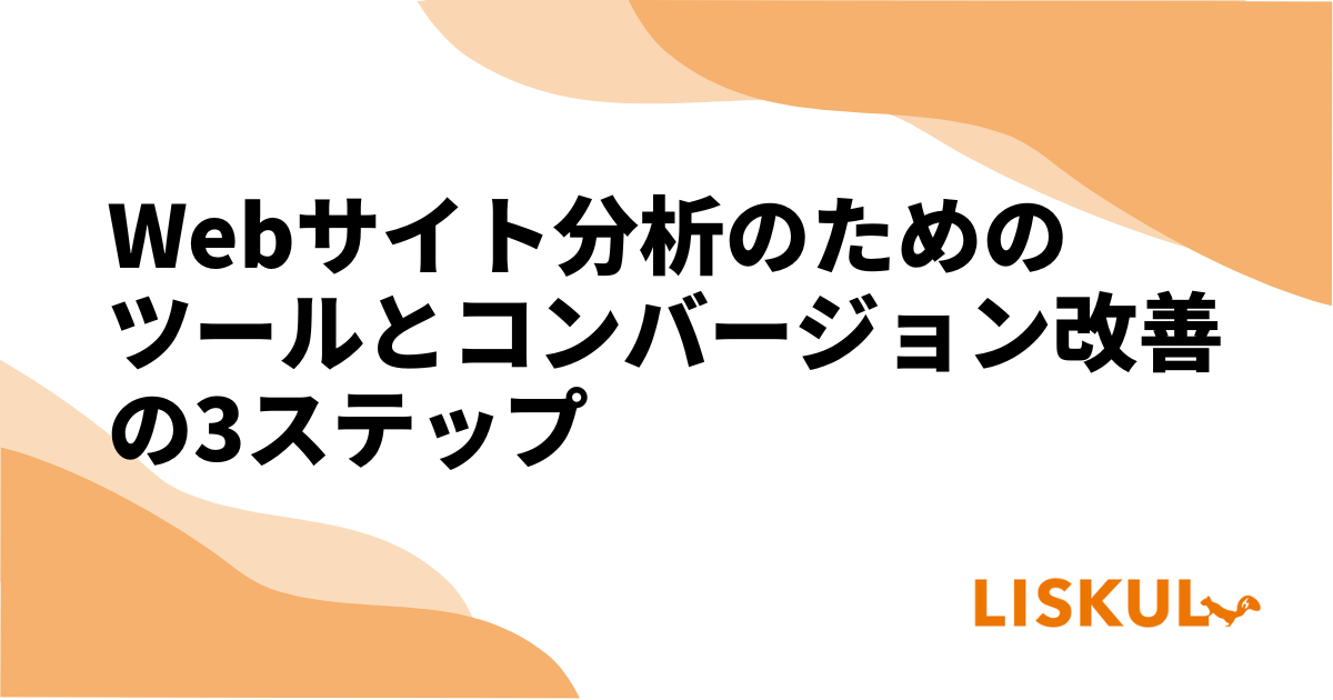 Webサイト分析のためのツールとコンバージョン改善の3ステップ | LISKUL