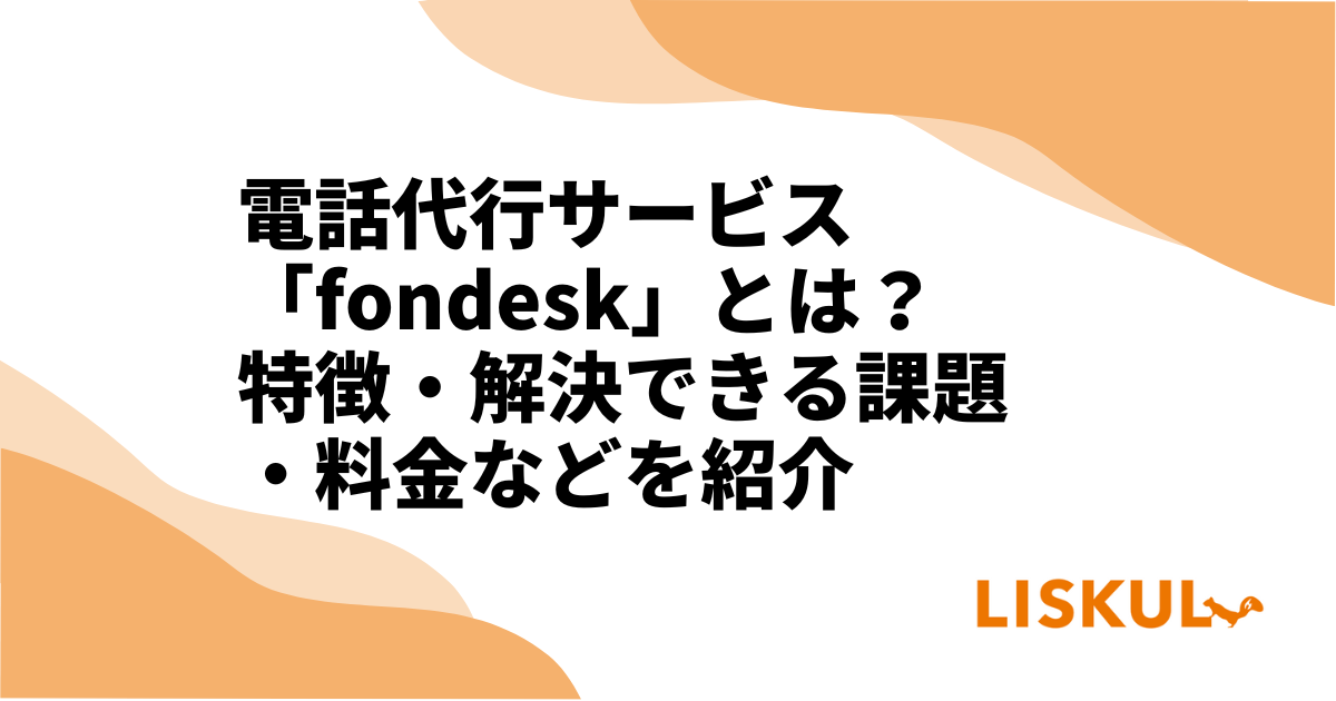 電話代行サービス「fondesk」とは？特徴・解決できる課題・料金などを 