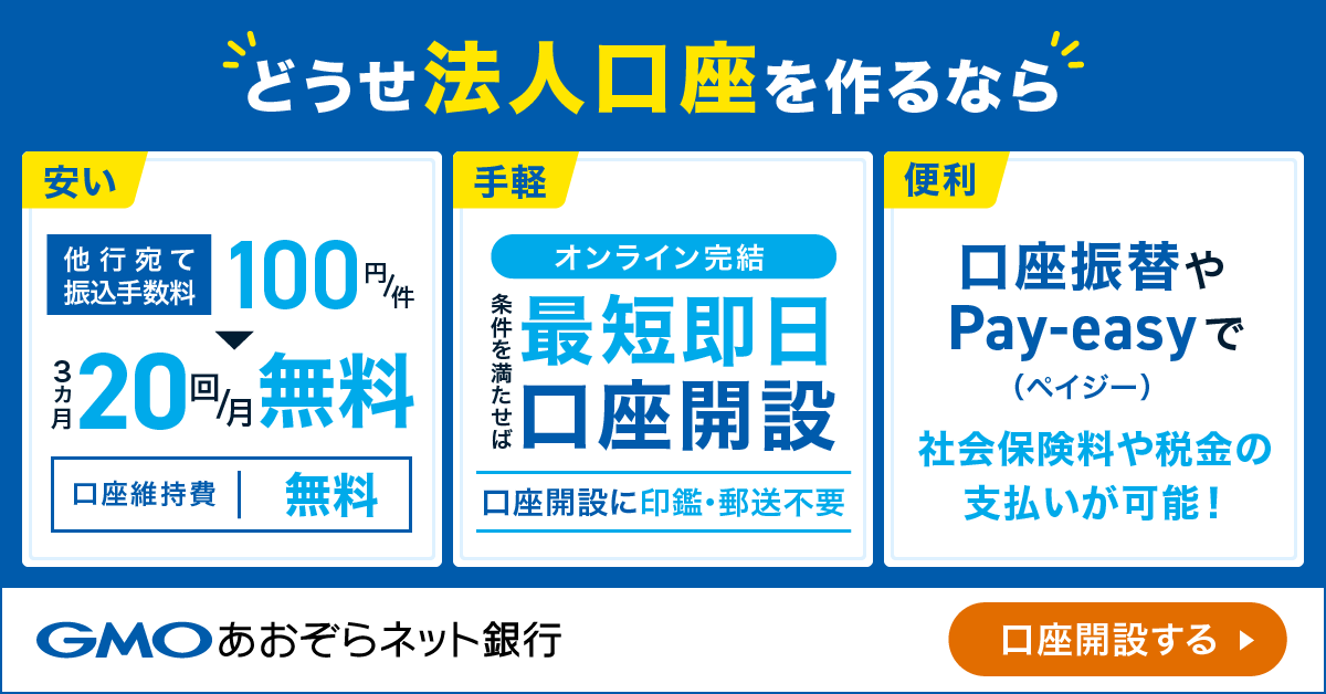 GMOあおぞらネット銀行 法人口座