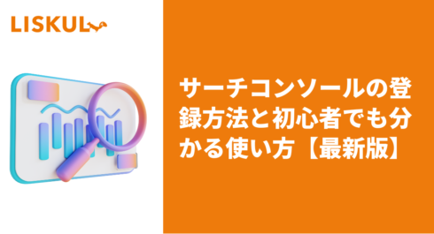 サーチコンソールの登録方法と初心者でも分かる使い方【最新版】 | LISKUL