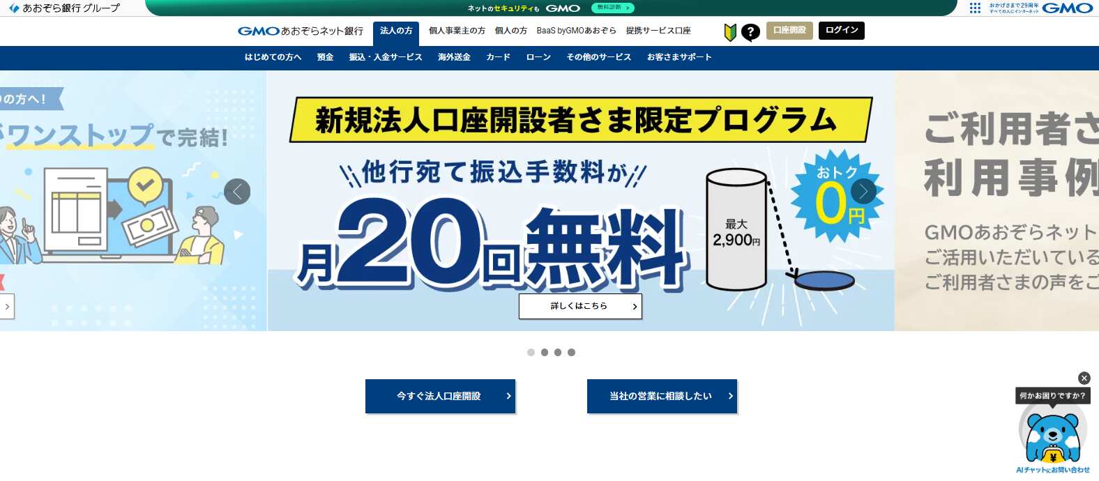GMOあおぞらネット銀行株式会社