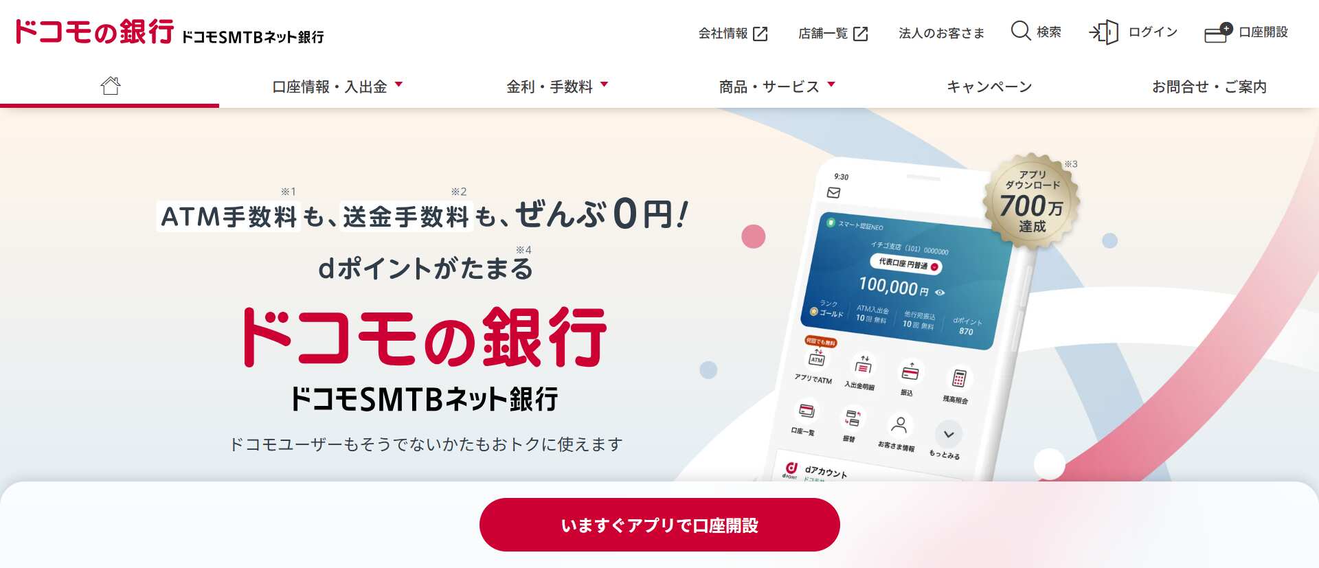 ドコモSMTBネット銀行