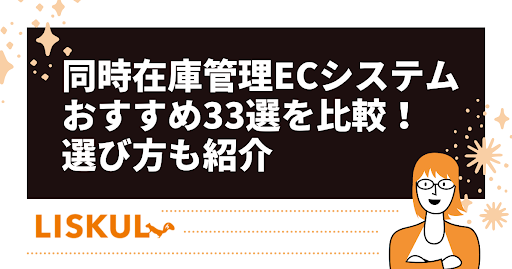 2023年最新版】同時在庫管理ECシステムおすすめ33選を比較！選び方も