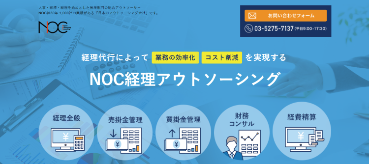 NOC経理アウトソーシング