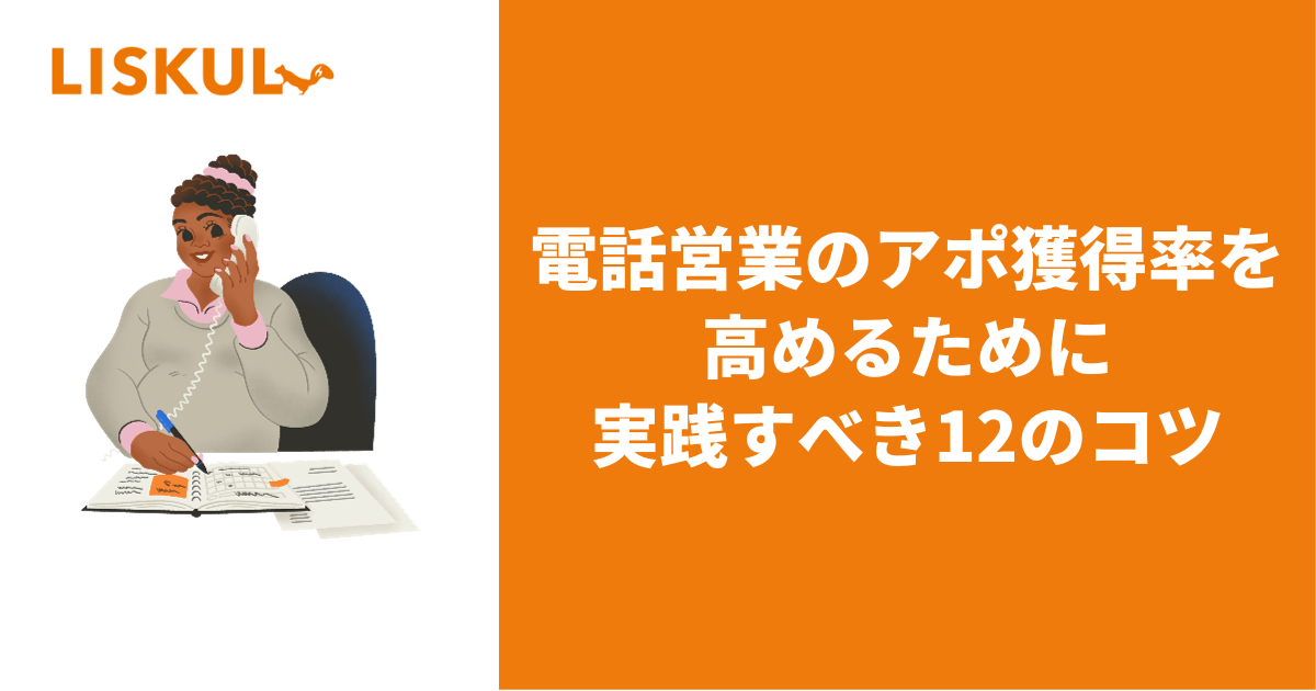 電話営業のアポ獲得率を高めるために実践すべき12のコツ | LISKUL