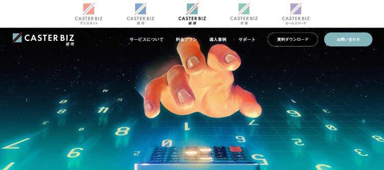 CASTER BIZ 経理
