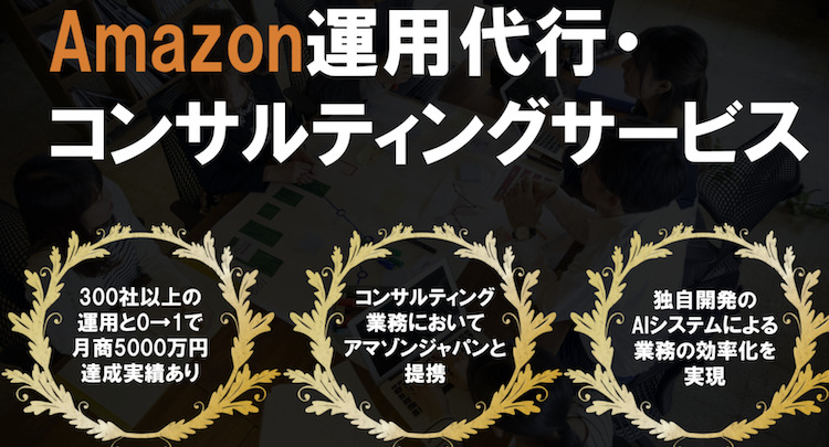 REALMS Amazon運用代行