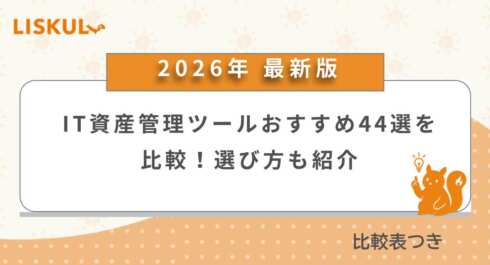 IT資産管理ツール_アイキャッチ