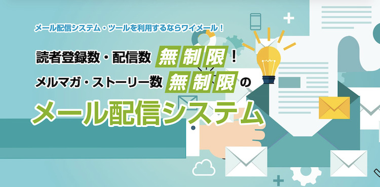 ワイメール