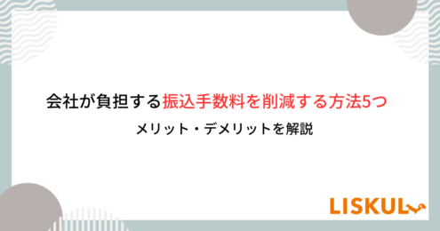 振込手数料 削減