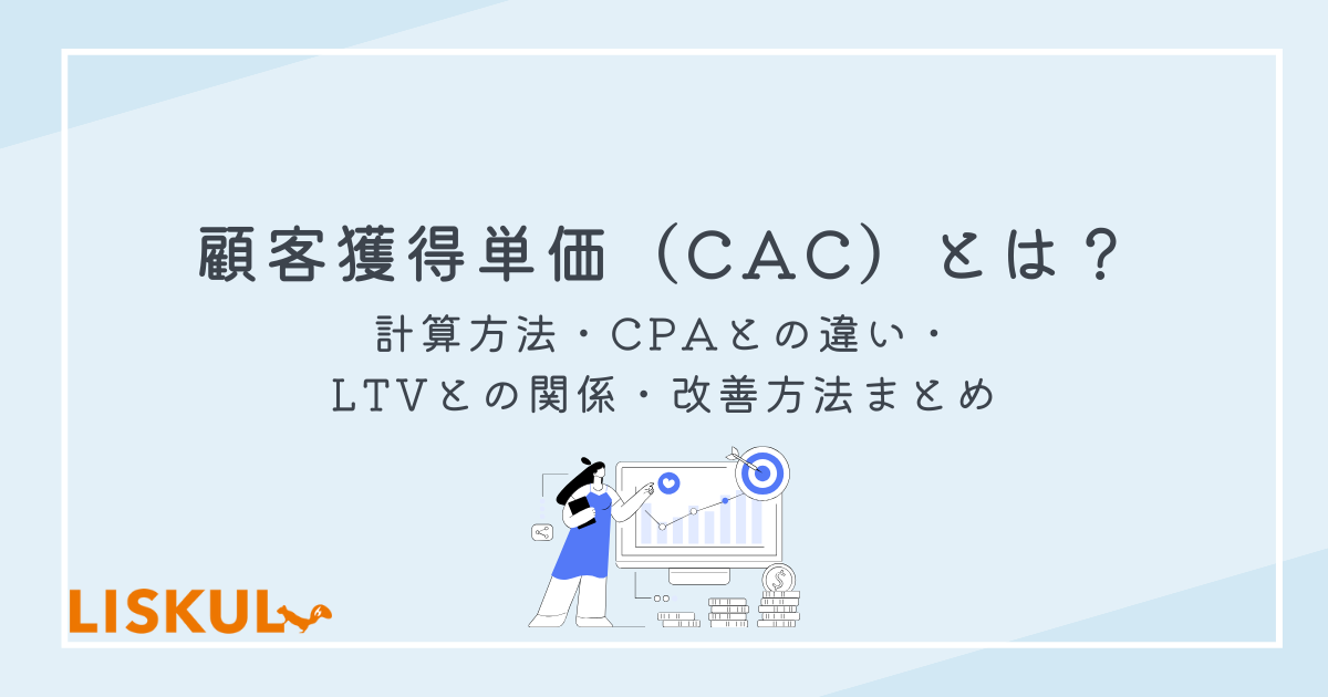 顧客獲得単価（CAC）とは？計算方法・CPAとの違い・LTVとの関係・改善方法まとめ | LISKUL