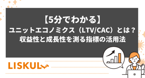 ユニットエコノミクスのアイキャッチ