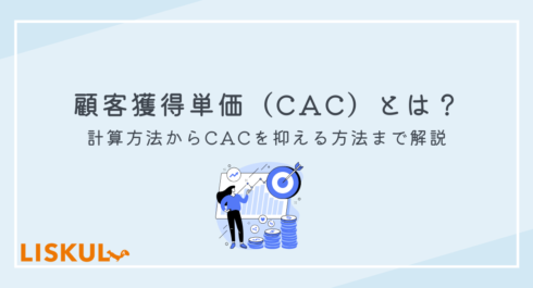 顧客獲得単価（CAC）とは？