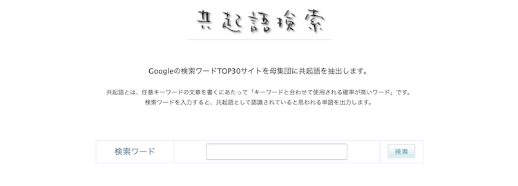 共起語検索