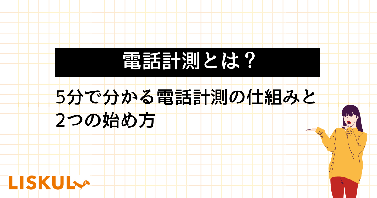 電話計測とは？5分で分かる電話計測の仕組みと2つの始め方 | LISKUL