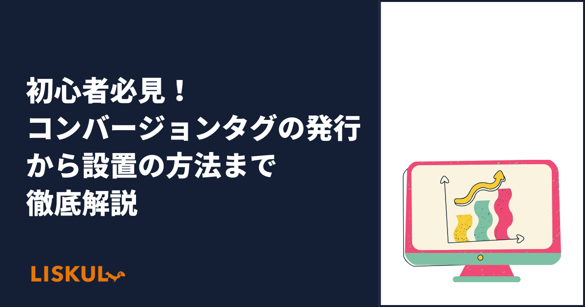 初心者必見！コンバージョンタグの発行から設置の方法まで徹底解説 