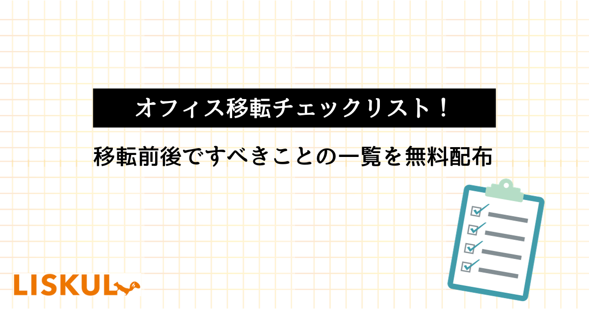 オフィス移転チェックリスト!移転前後ですべきことの一覧を無料配布 | LISKUL