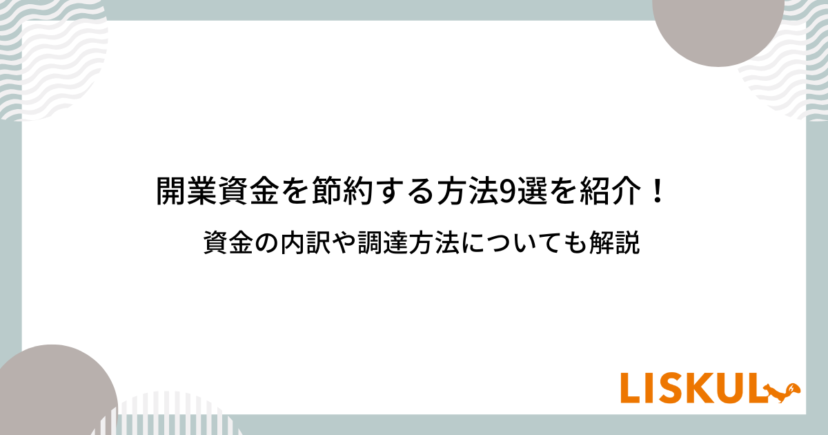 開業資金を節約する方法9選を紹介！資金の内訳や調達方法についても